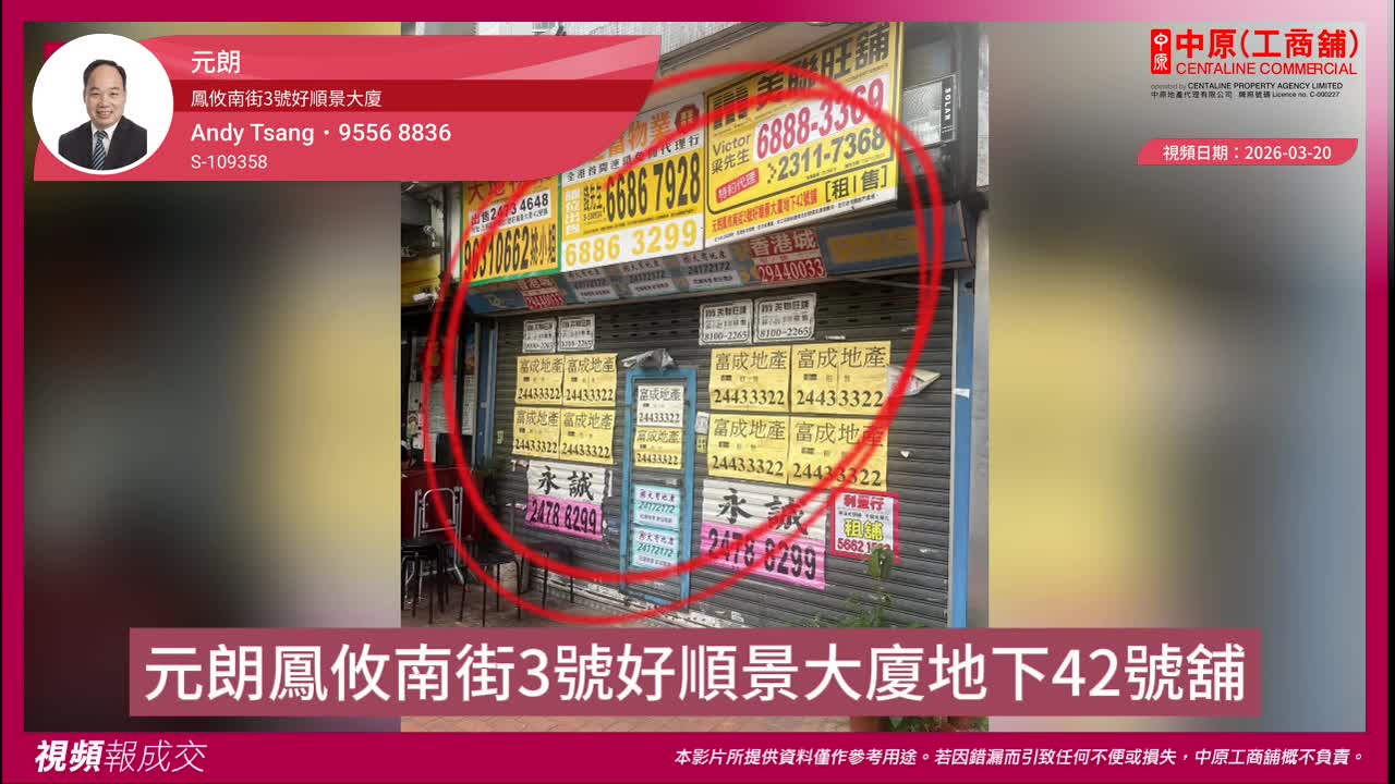 元朗 凤攸南街3号好顺景大厦 地下42号舖｜中原工商铺