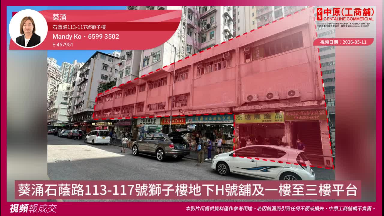 葵涌 石蔭路113-117號獅子樓 地下H號舖及一樓至三樓平台|Transaction | Centaline Commercial