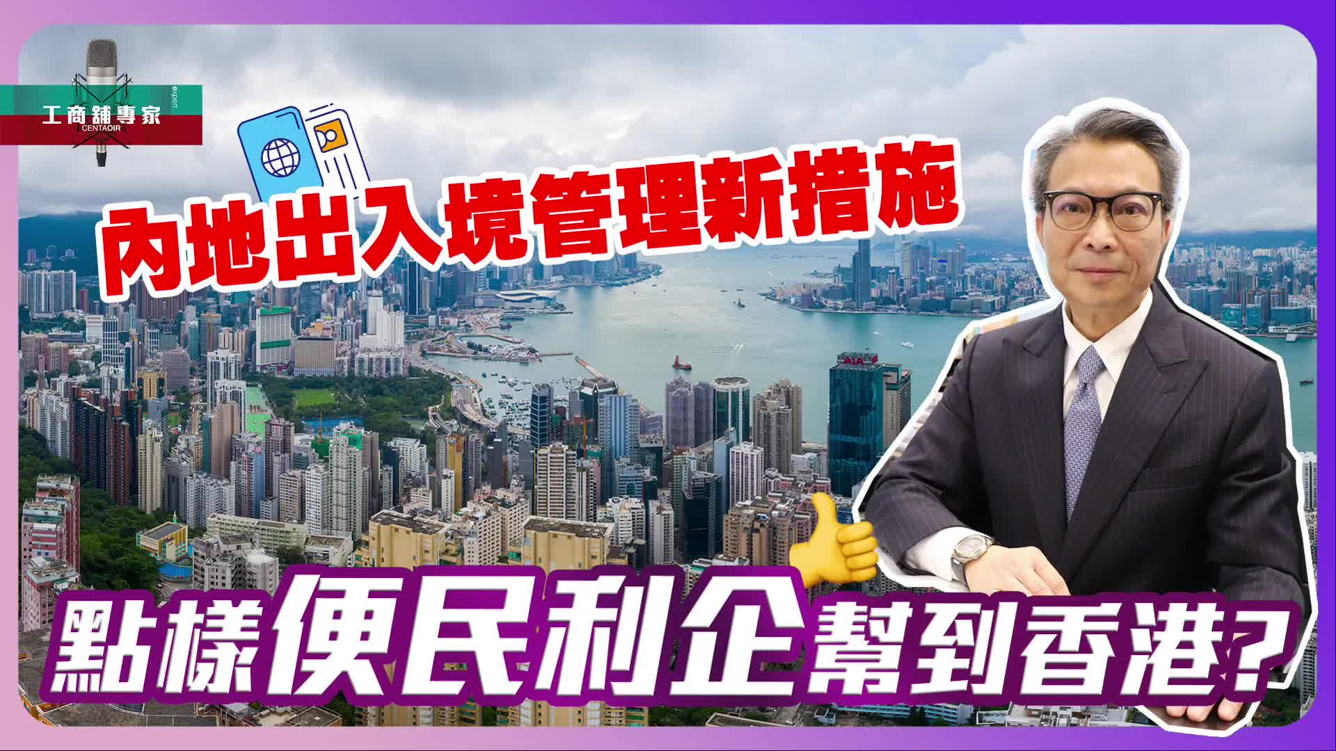 2024年5月13日 工商舖專家  內地出入境管理新措施 點樣「便民利企」幫到香港？
