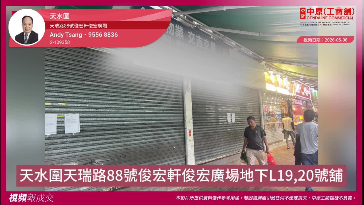 天水圍 天瑞路88號俊宏軒俊宏廣場 地下L19,20號舖|Transaction | Centaline Commercial