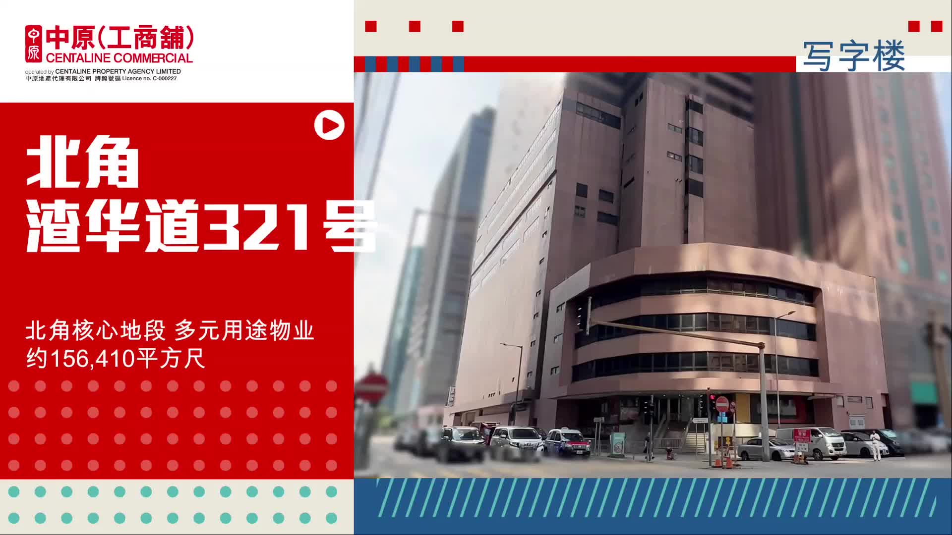 渣華道321號全幢的單位視頻資料｜寫字樓樓盤｜中原工商舖