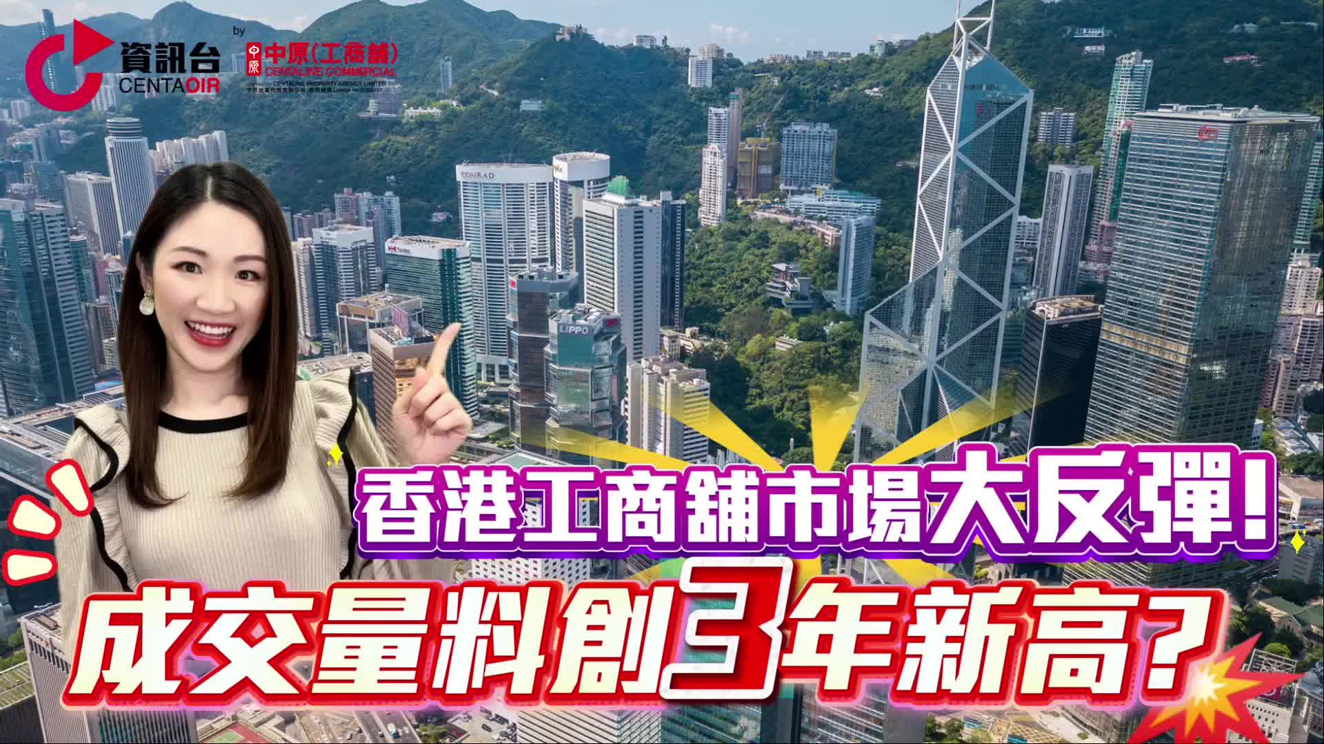 市況速遞 香港工商舖市場大反彈！ 成交量料創三年新高? 投資者重新出動｜市況速遞｜中原工商舖