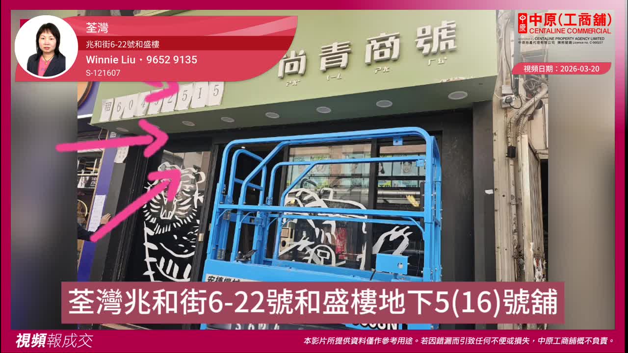 荃湾 兆和街6-22号和盛楼 地下5号舖｜中原工商铺