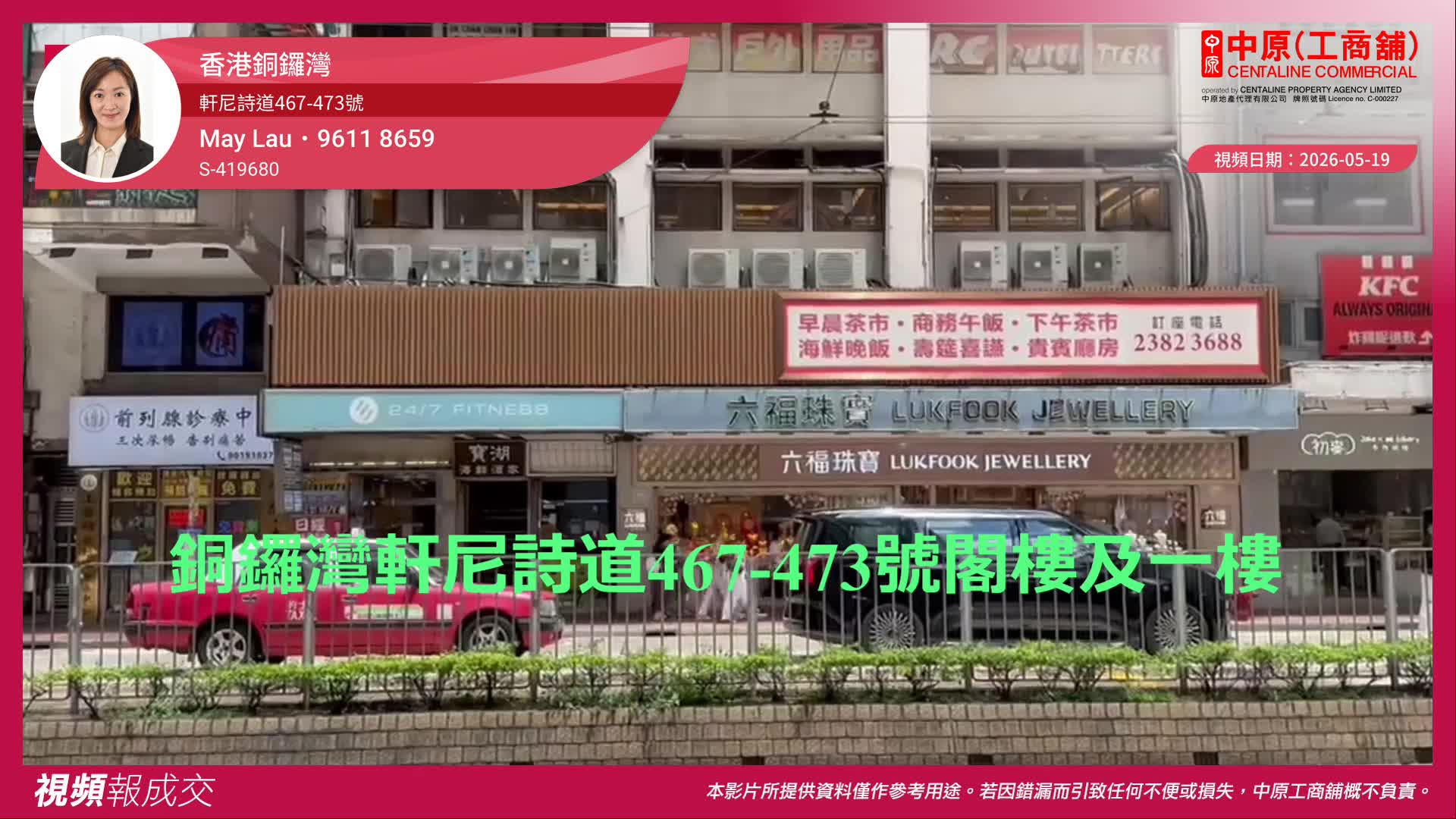 香港銅鑼灣 軒尼詩道467-473號 閣樓及一樓|中原工商舖