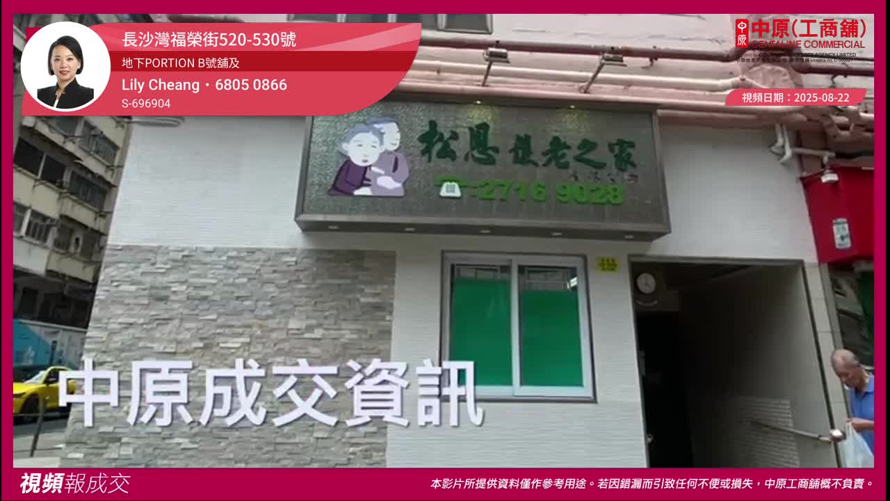 長沙灣福榮街520-530號 地下PORTION B號舖及 一樓至二樓連平台|中原工商舖