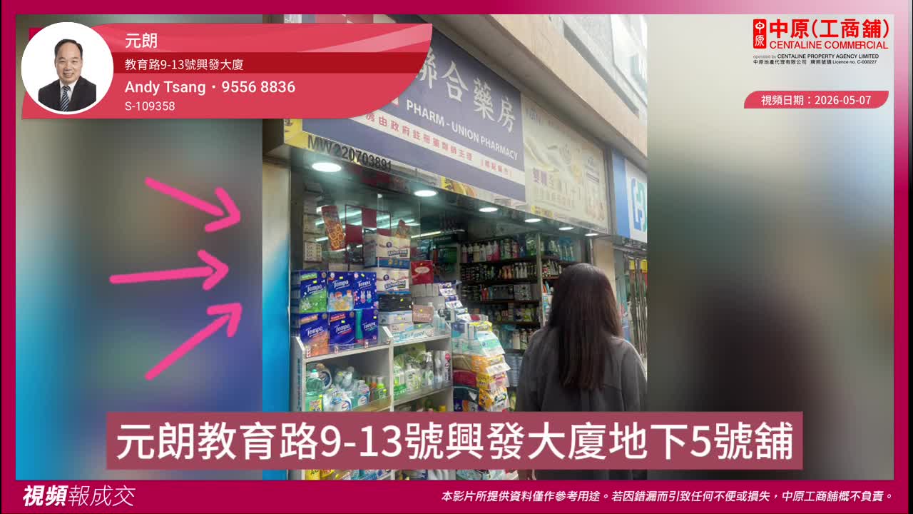 元朗 教育路9-13號興發大廈 地下5號舖|Transaction | Centaline Commercial