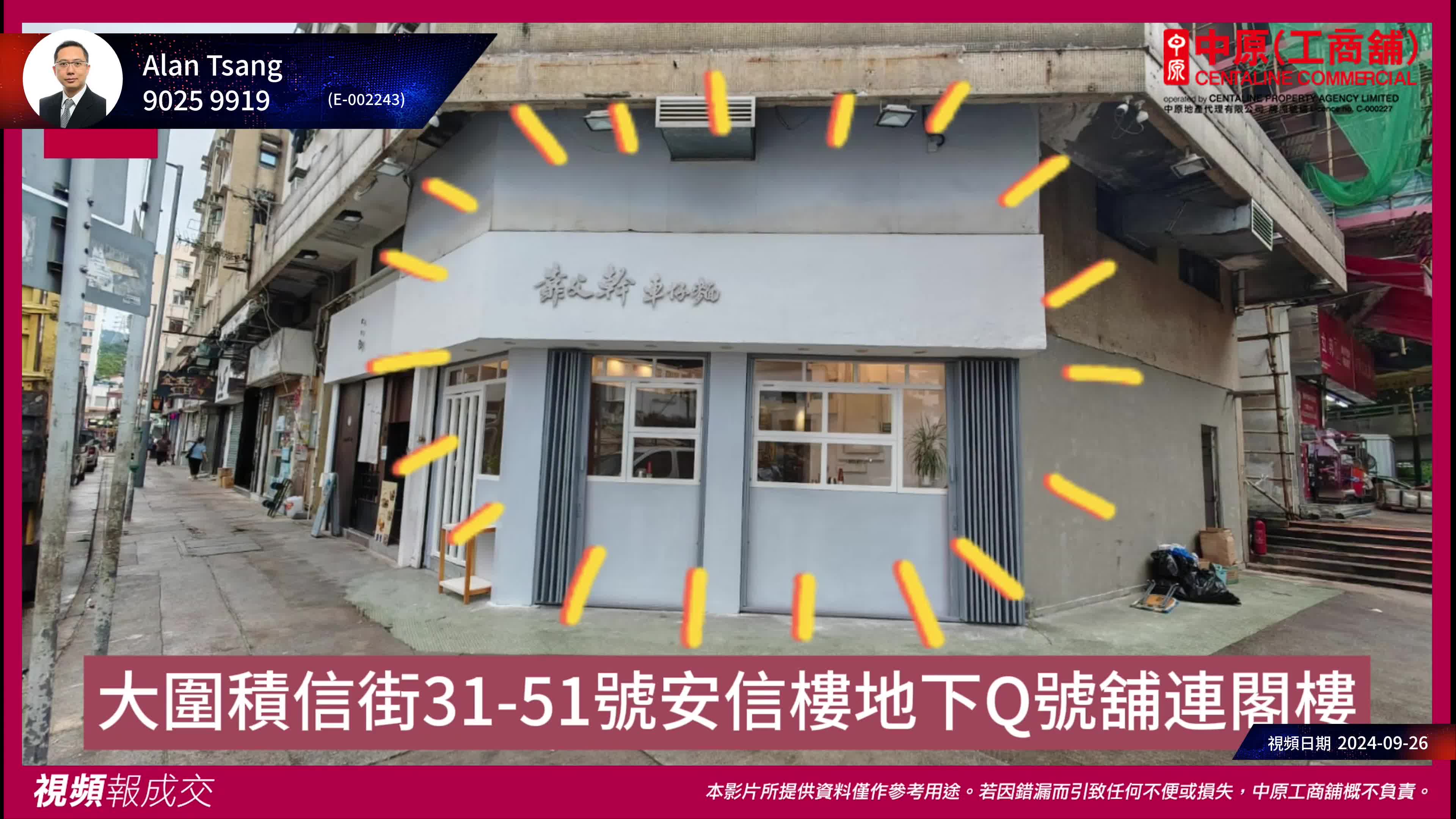 大圍 積信街31-51號安信樓 地下Q號舖連閣樓|中原工商舖
