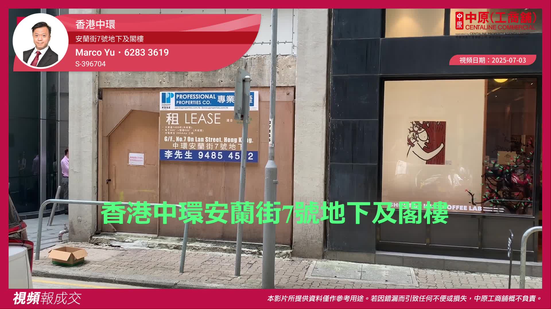 香港中環 安蘭街7號地下及閣樓｜視頻報成交｜中原工商舖
