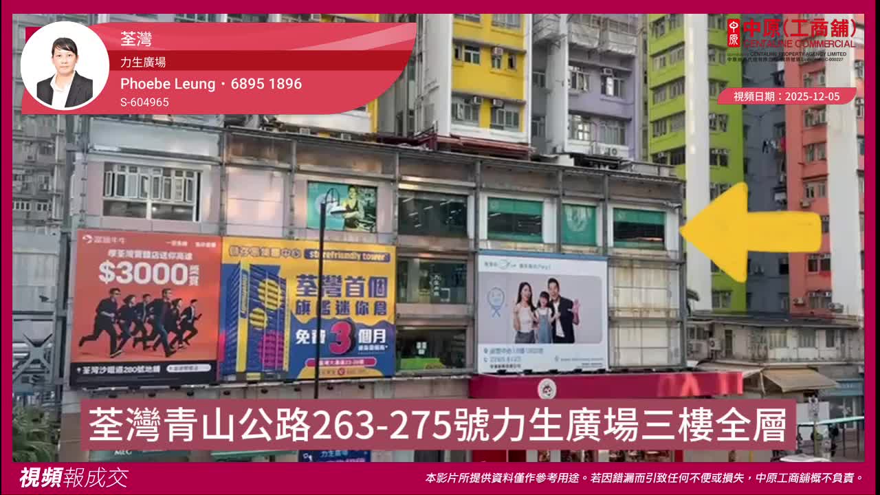 荃灣 力生廣場 三樓全層｜視頻報成交｜中原工商舖