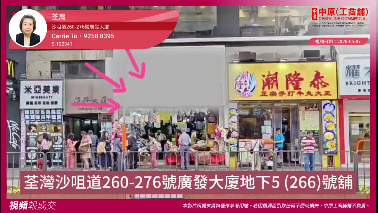 荃灣 沙咀道260-276號廣發大廈 地下5 號舖|Transaction | Centaline Commercial