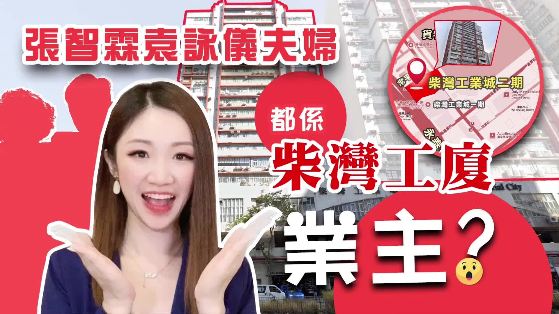 張智霖袁詠儀夫婦 都係柴灣工廈業主? 焦點成交｜焦點成交｜中原工商舖