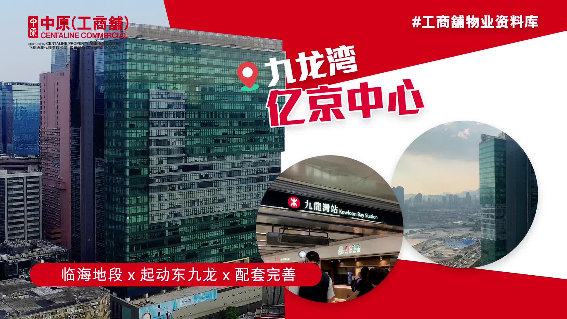 物业资料库 亿京中心 九龙湾 宏光道1号｜物業資料庫｜中原工商舖