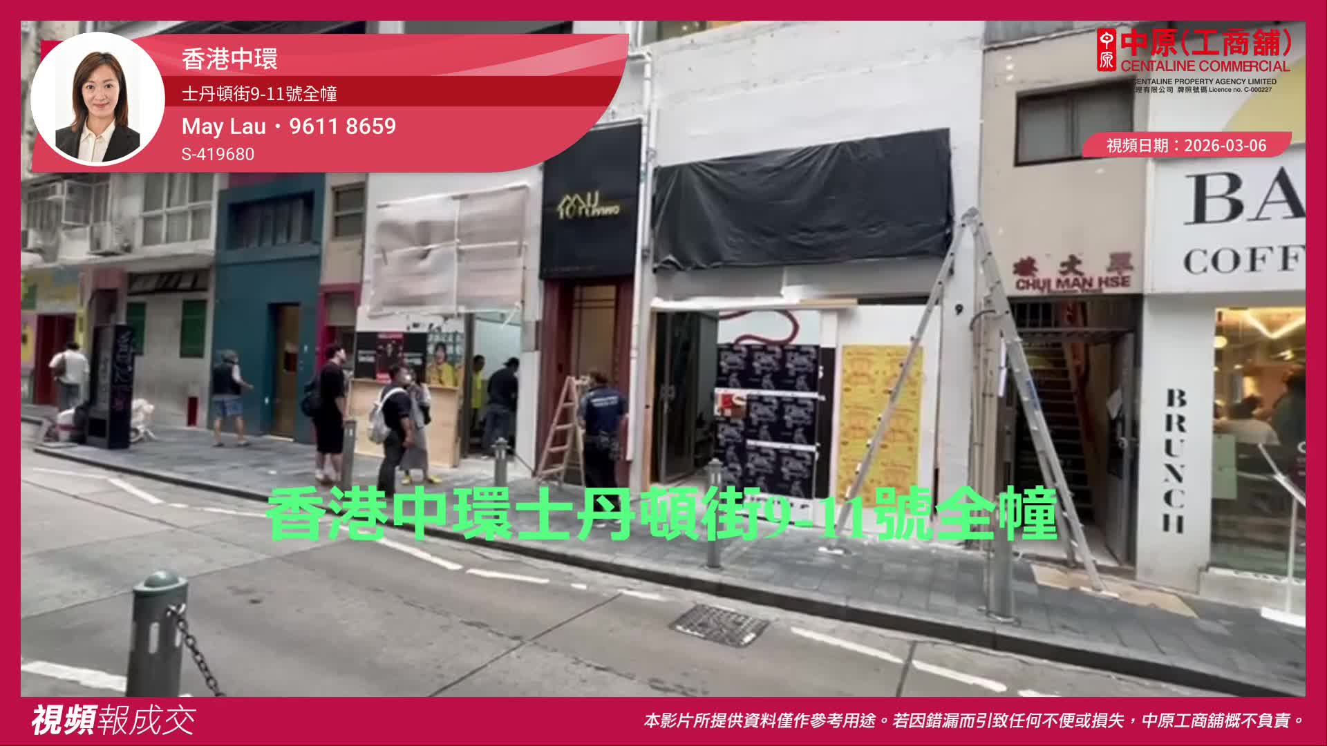 香港中環 士丹頓街9-11號全幢｜Centaline Commercial