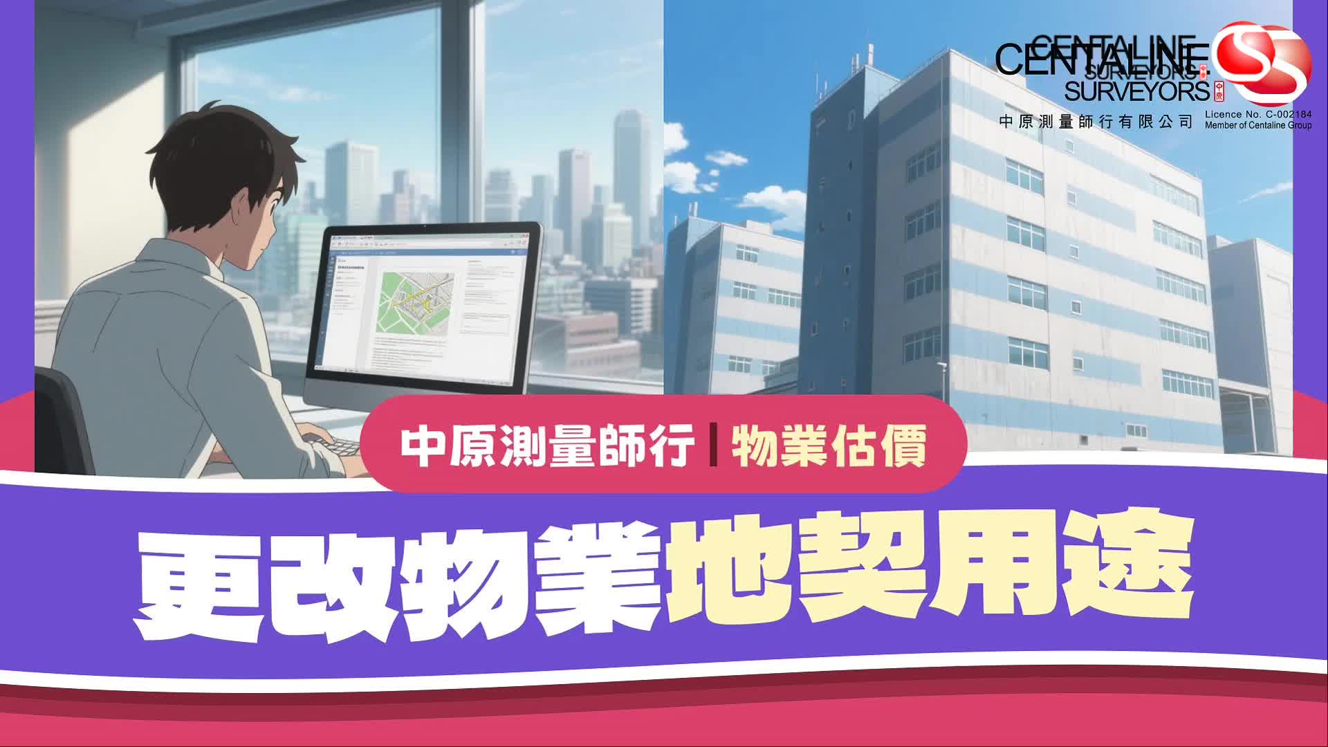 【中原測量師行 | 土地顧問服務】 | 更改物業地契用途
