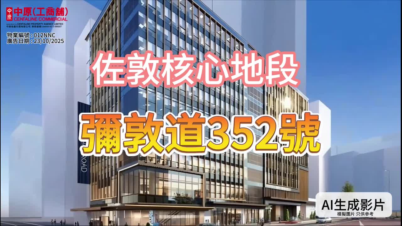 独家代理招租 佐敦弥敦道352号 全新罕有16万尺大楼面 合医疗、美容、教育及集团总部｜笋盘巡礼｜中原工商铺