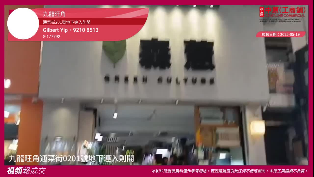 九龍旺角 通菜街201號地下連入則閣|中原工商舖