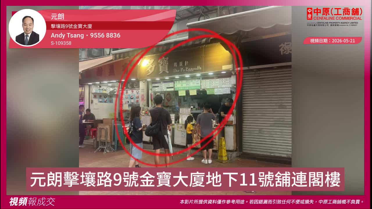 元朗 擊壤路9號金寶大廈 地下11號舖連閣樓｜視頻報成交｜中原工商舖