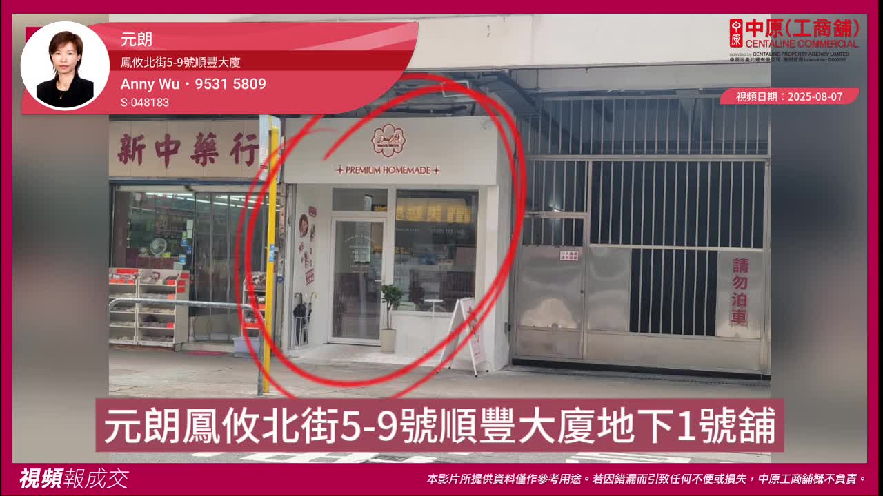 元朗 鳳攸北街5-9號順豐大廈 地下1號舖|中原工商舖