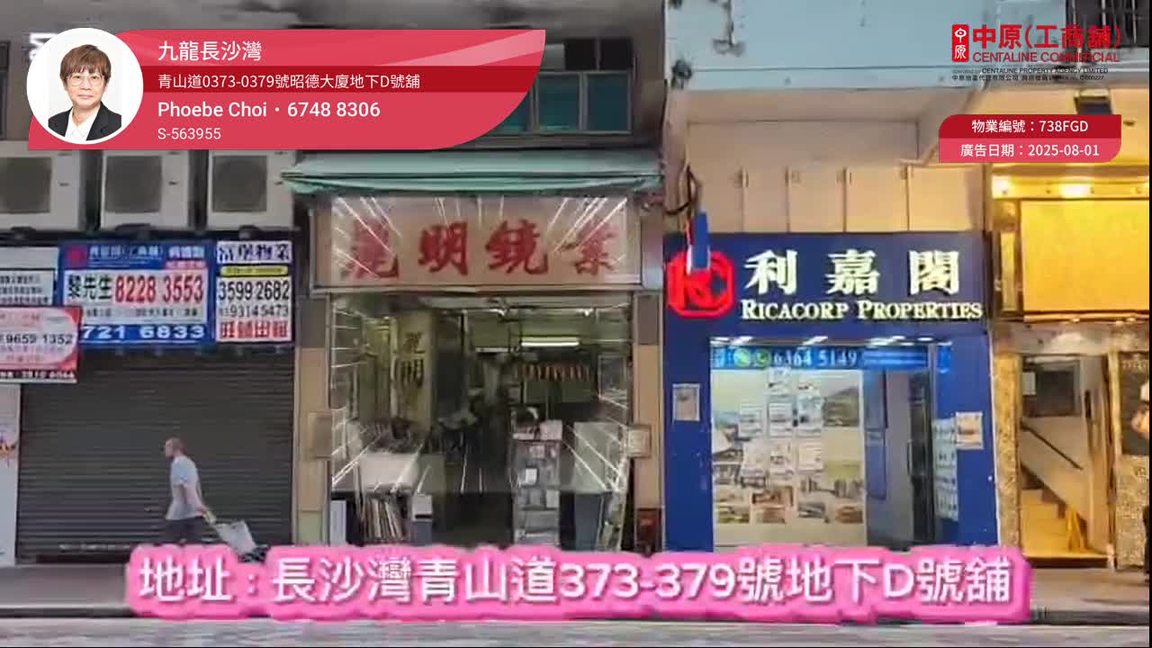 長沙灣青山道｜商舖樓盤｜中原工商舖