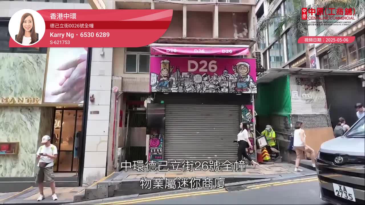 香港中環 德己立街0026號全幢|中原工商舖