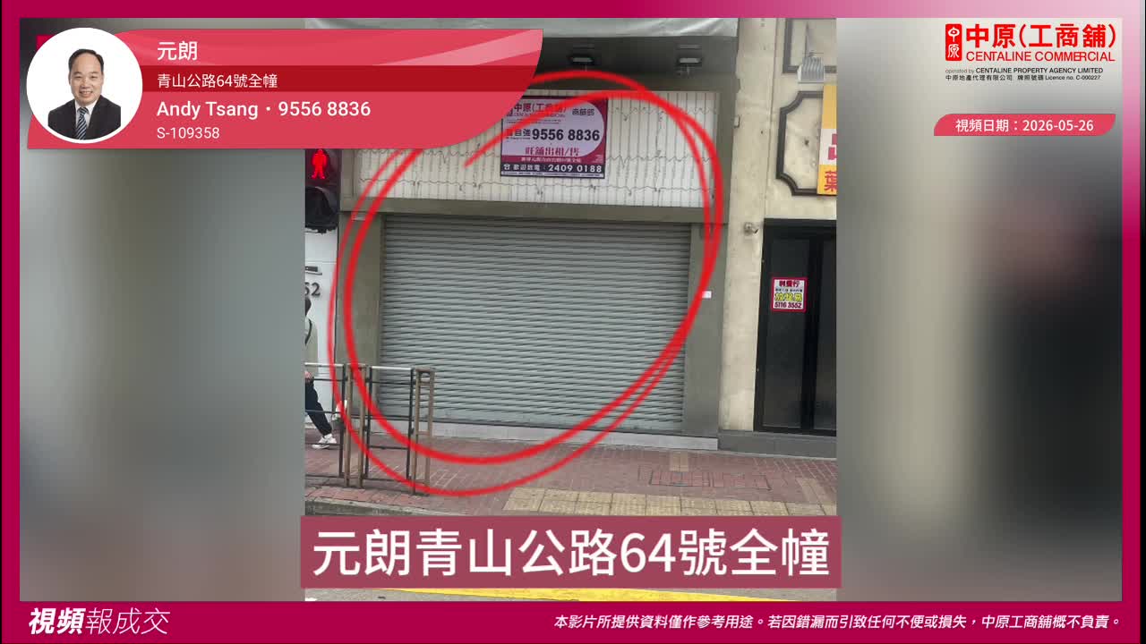 元朗 青山公路64號全幢｜中原工商舖