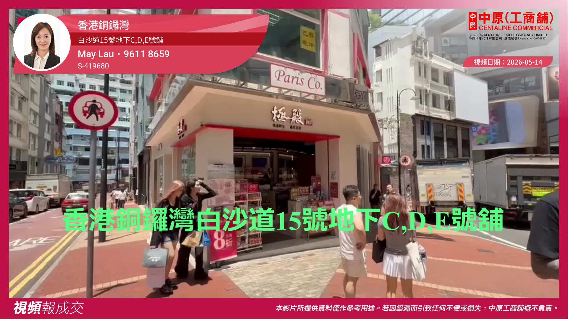 香港銅鑼灣 白沙道15號地下C,D,E號舖|Transaction | Centaline Commercial