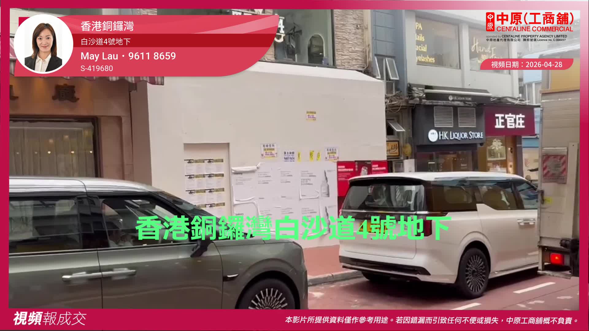 香港銅鑼灣 白沙道4號地下｜視頻報成交｜中原工商舖