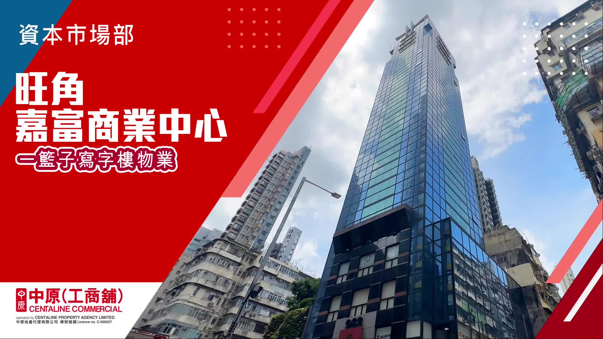 獨家代理 嘉富商業中心 旺角 廣東道982號｜新盤及項目｜中原工商舖