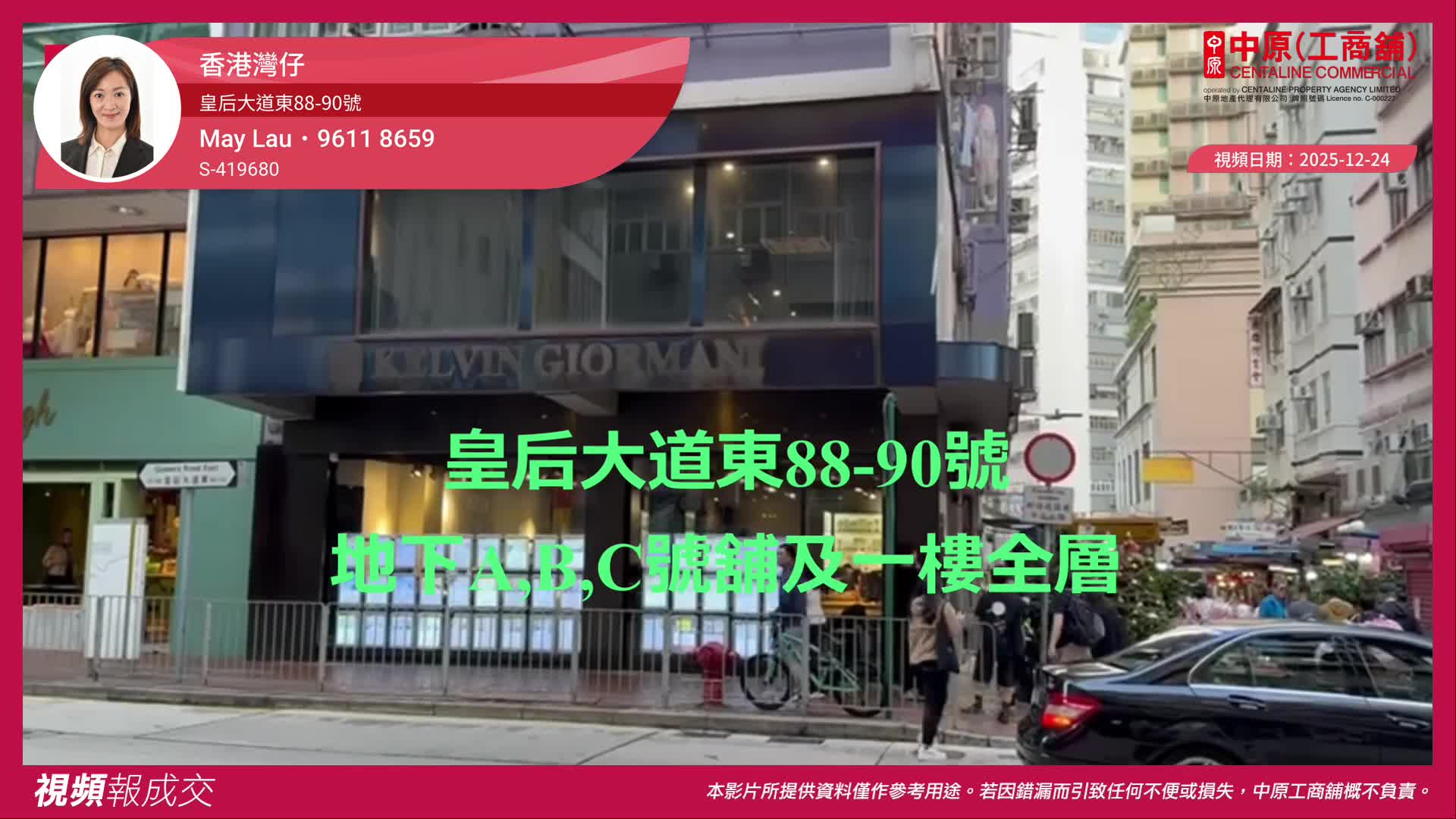 香港灣仔 皇后大道東88-90號 地下A,B,C號舖及一樓全層｜視頻報成交｜中原工商舖