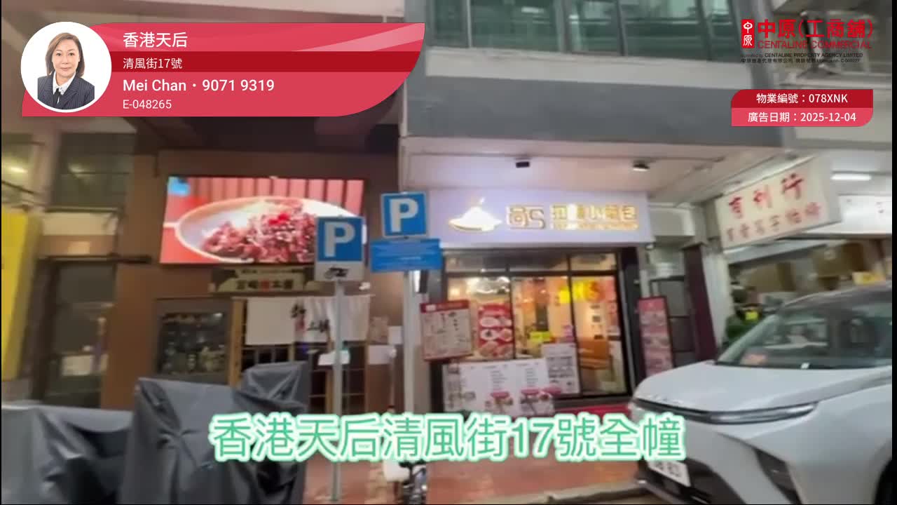 天后清風街｜商舖樓盤｜中原工商舖