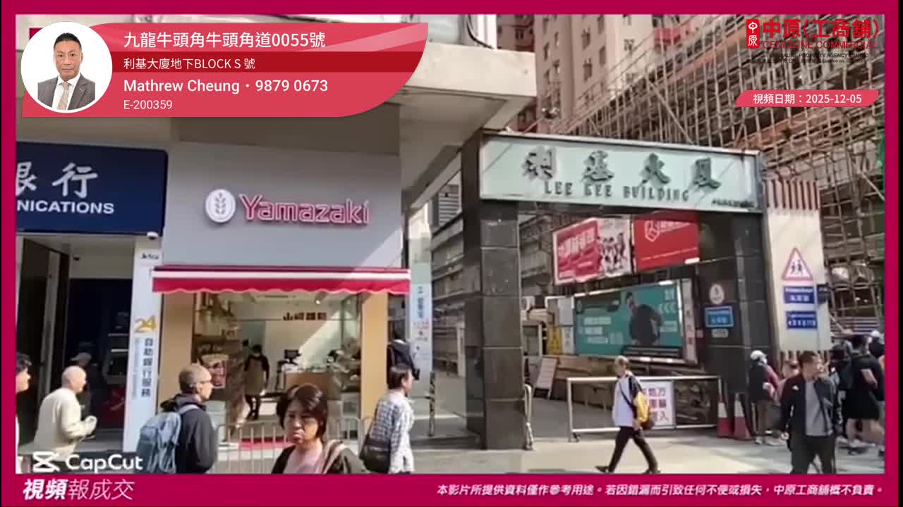 九龍牛頭角牛頭角道0055號 利基大廈地下BLOCK S 號 地下BLOCK S 號舖入口連 一樓至二樓｜視頻報成交｜中原工商舖