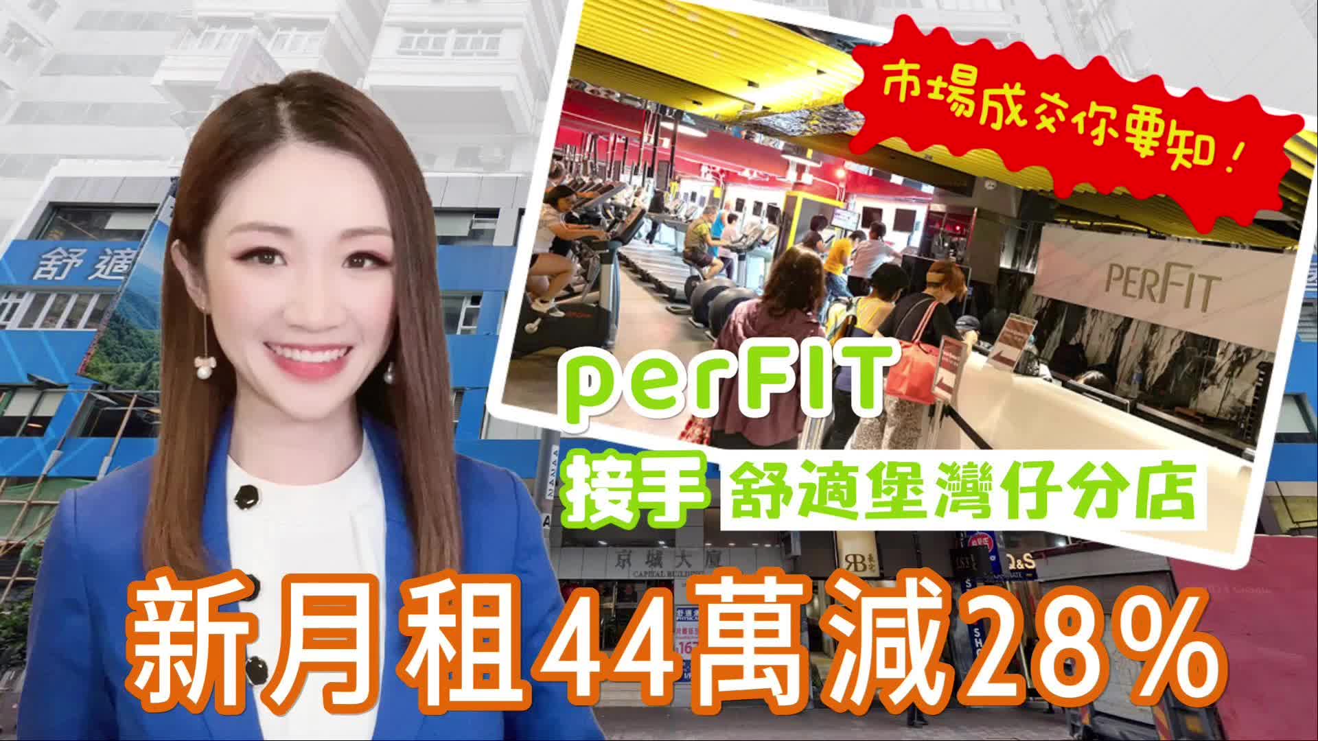 perFIT接手舒適堡灣仔分店　新月租44萬減28% 焦點成交｜焦點成交｜中原工商舖