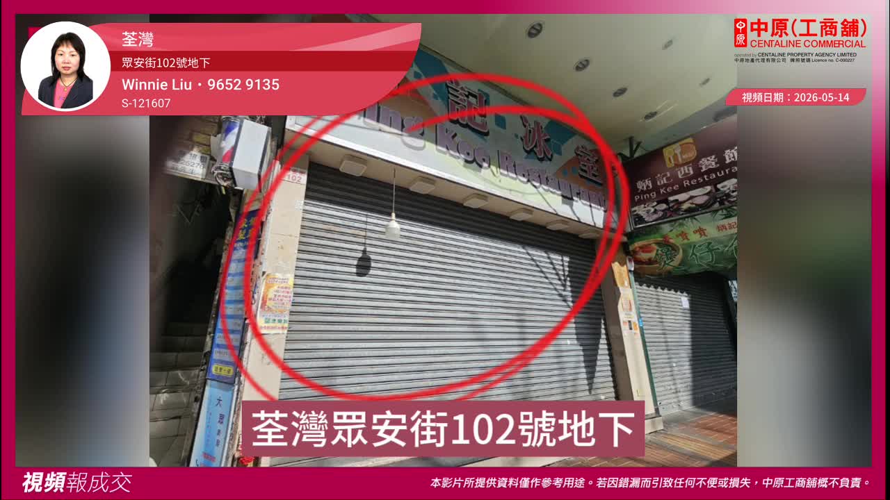 荃灣 眾安街102號地下|Transaction | Centaline Commercial
