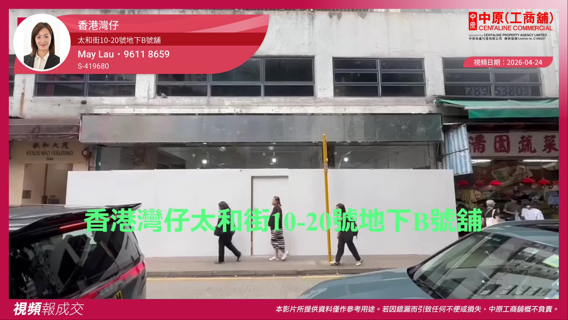 香港灣仔 太和街10-20號地下B號舖｜視頻報成交｜中原工商舖