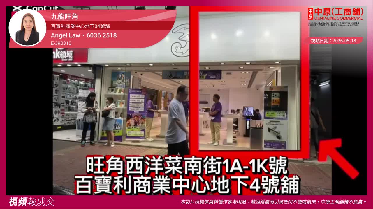 九龍旺角 百寶利商業中心地下04號舖｜中原工商舖