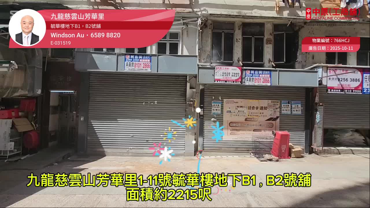 黃大仙芳華里|商舖樓盤|中原工商舖