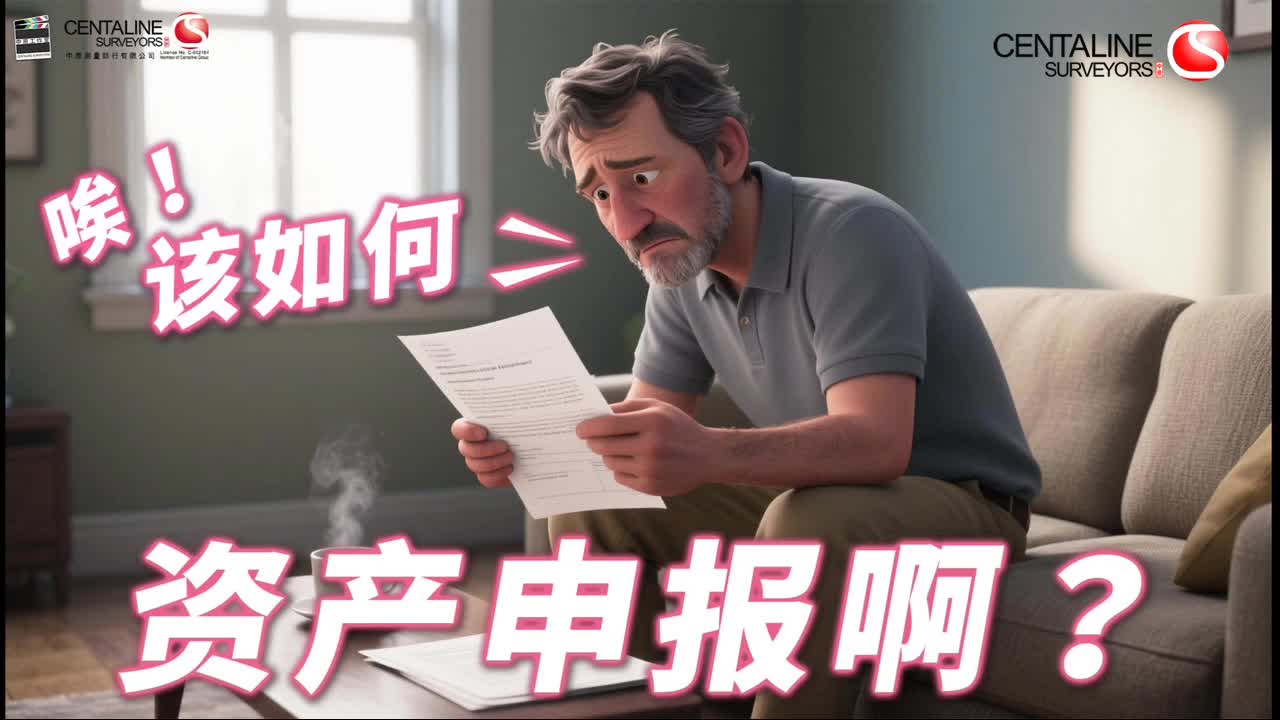 唉!该如何资产申报啊?│ 中原测量师行