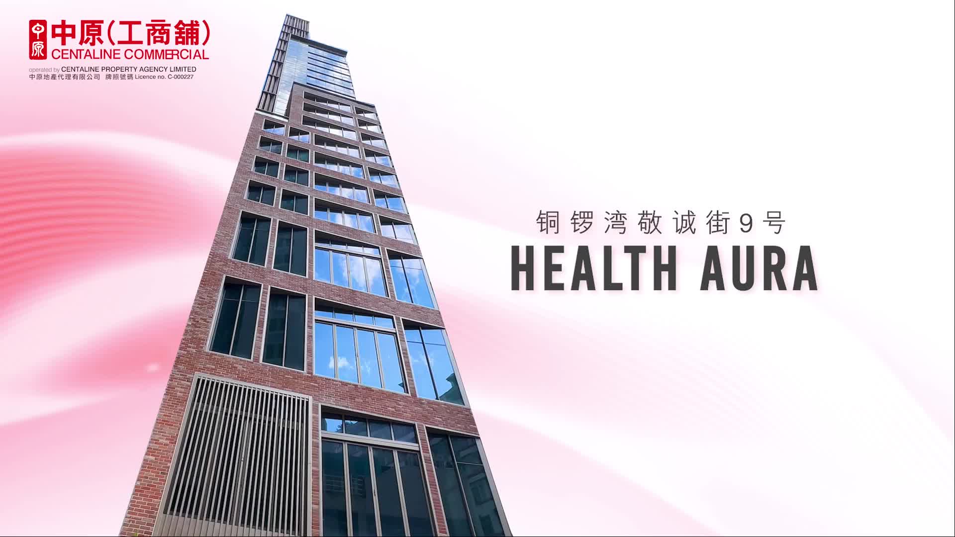 赢在一手盘 HEALTH AURA（普） 铜锣湾 敬诚街9-11号｜新盤及項目｜中原工商舖