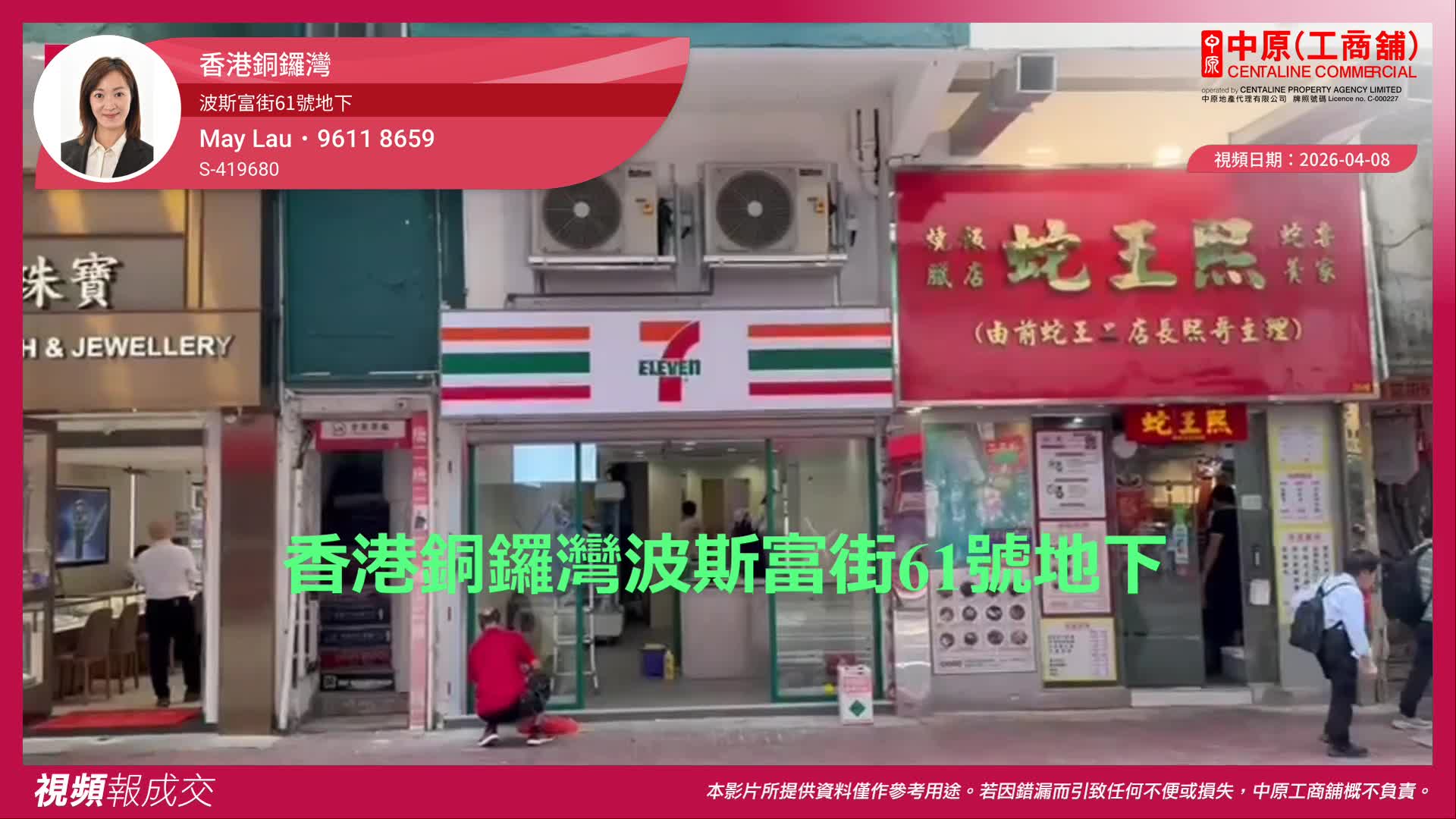 香港銅鑼灣 波斯富街61號地下｜視頻報成交｜中原工商舖
