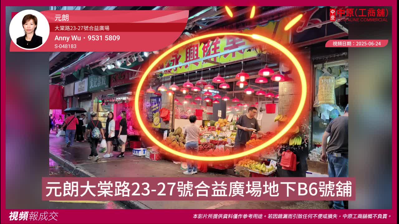 元朗 大棠路23-27號合益廣場 地下B6號舖|中原工商舖