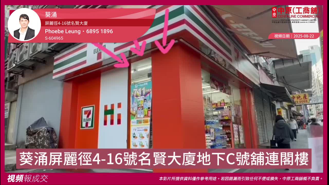 葵涌 屏麗徑4-16號名賢大廈 地下C號舖連閣樓|中原工商舖