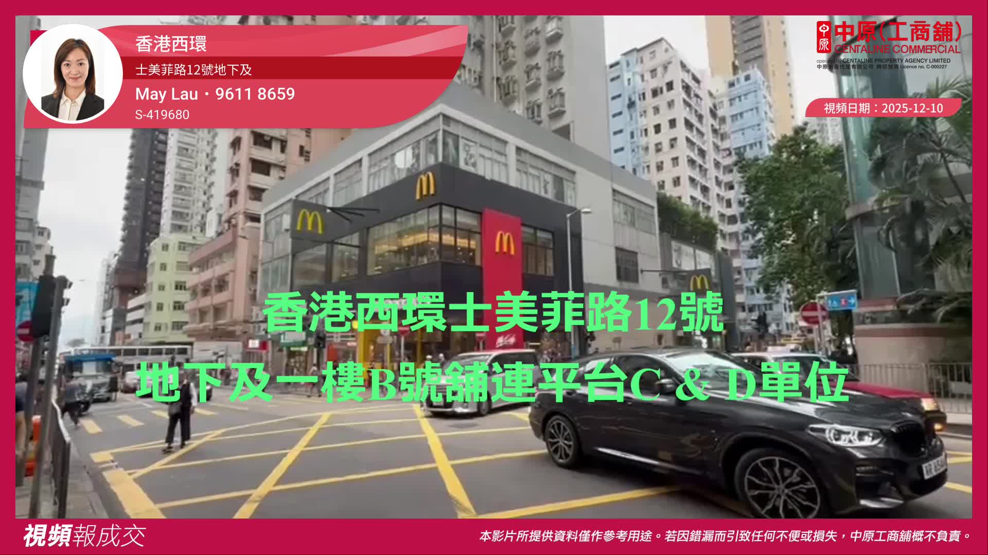 香港西環 士美菲路12號地下及 一樓B號舖連平台C & D單位｜視頻報成交｜中原工商舖