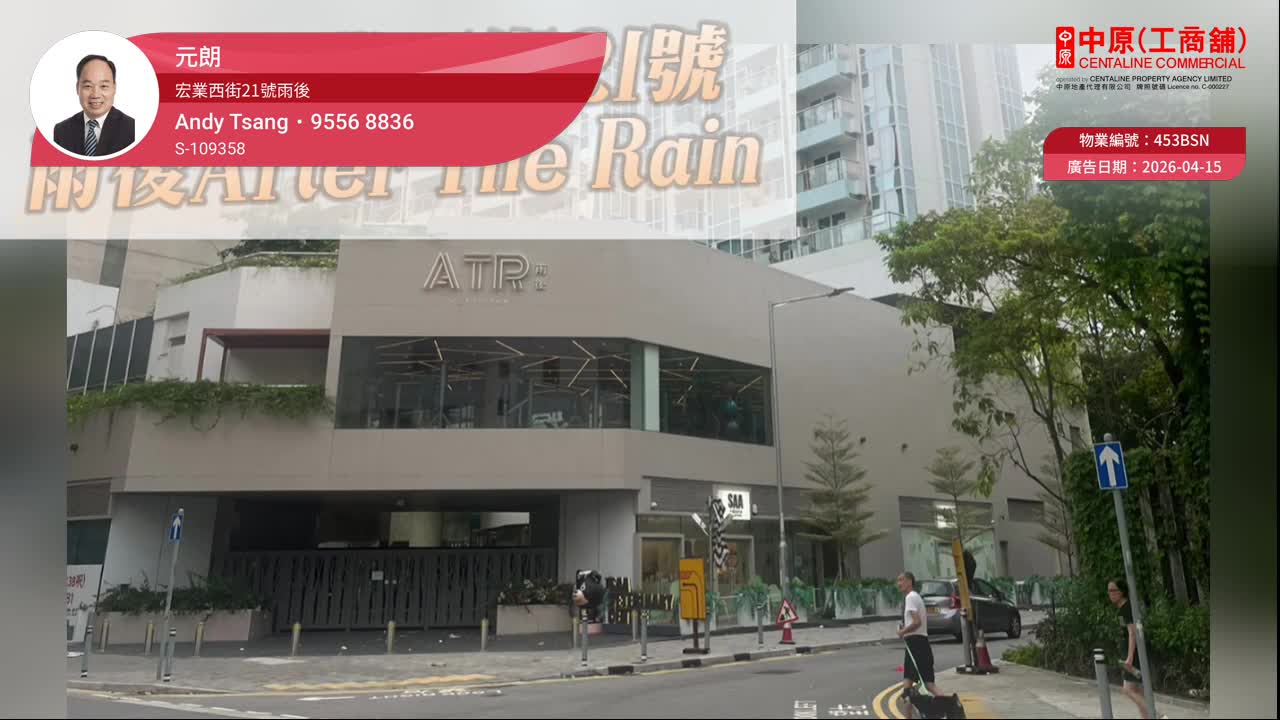 元朗宏業西街的單位視頻資料｜商舖樓盤｜中原工商舖