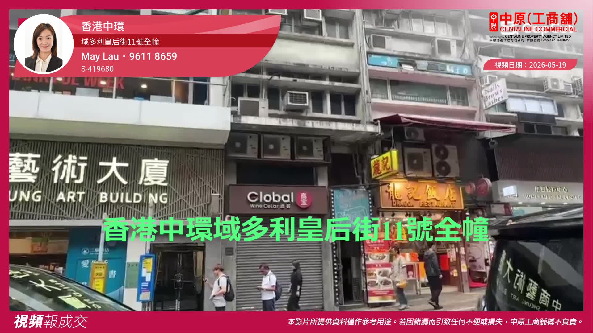 香港中環 域多利皇后街11號全幢｜中原工商舖
