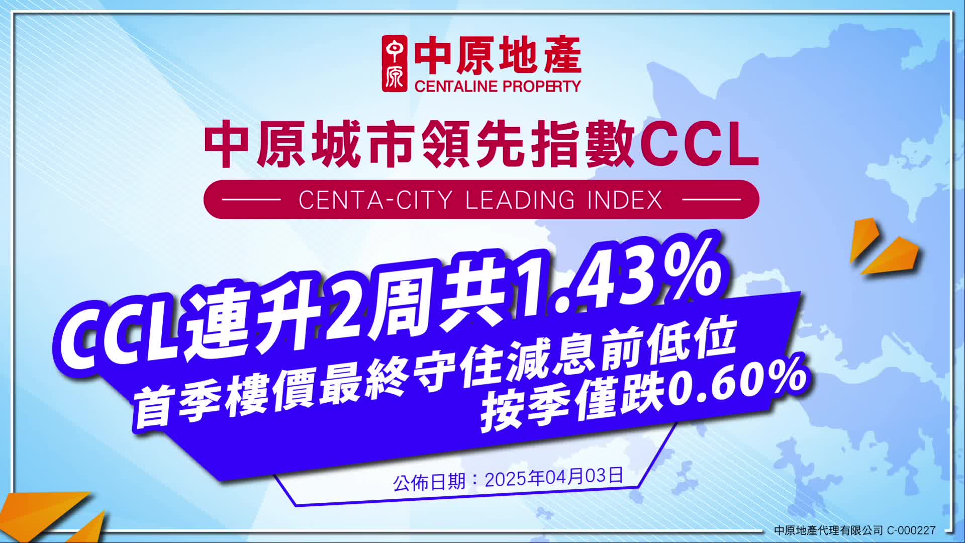【中原城市領先指數 CCL】 2024/04/03公佈的樓價指數
