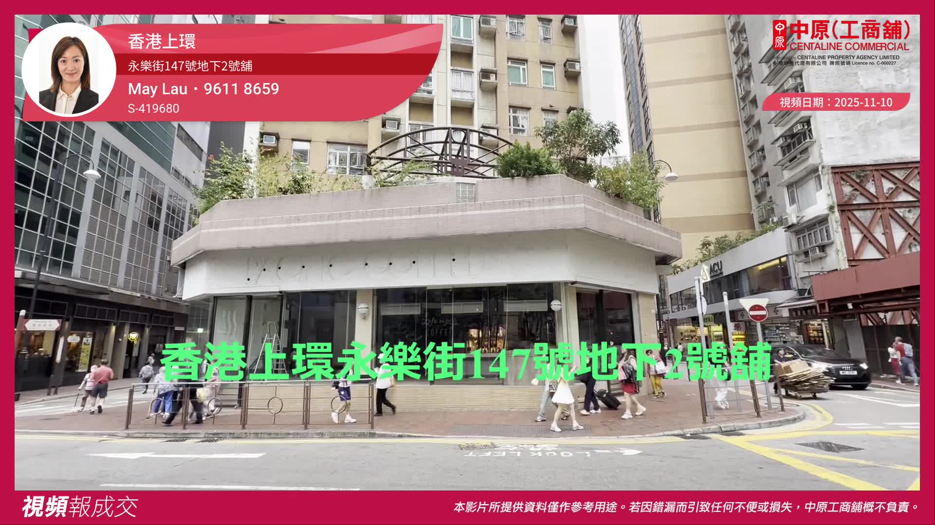 香港上環 永樂街147號地下2號舖|中原工商舖