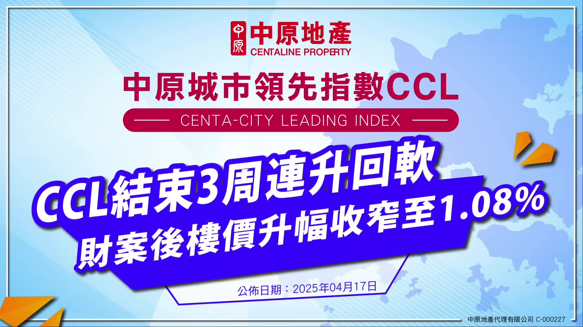 【中原城市領先指數 CCL】 2025/04/17公佈的樓價指數