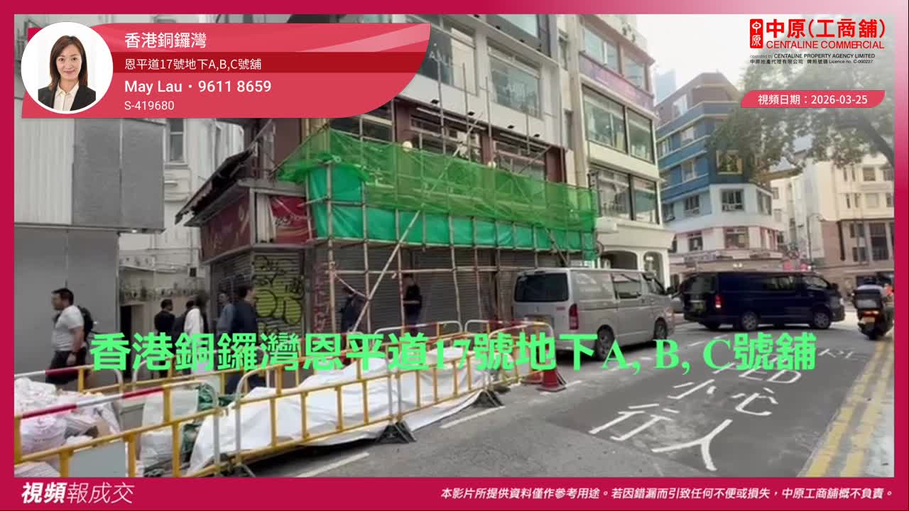 香港铜锣湾 恩平道17号地下A,B,C号舖|视频报成交|中原工商铺