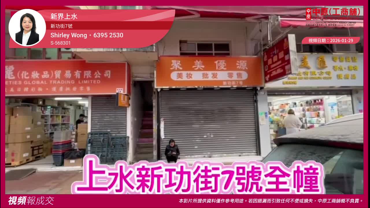 新界上水 新功街7號 全幢|中原工商舖