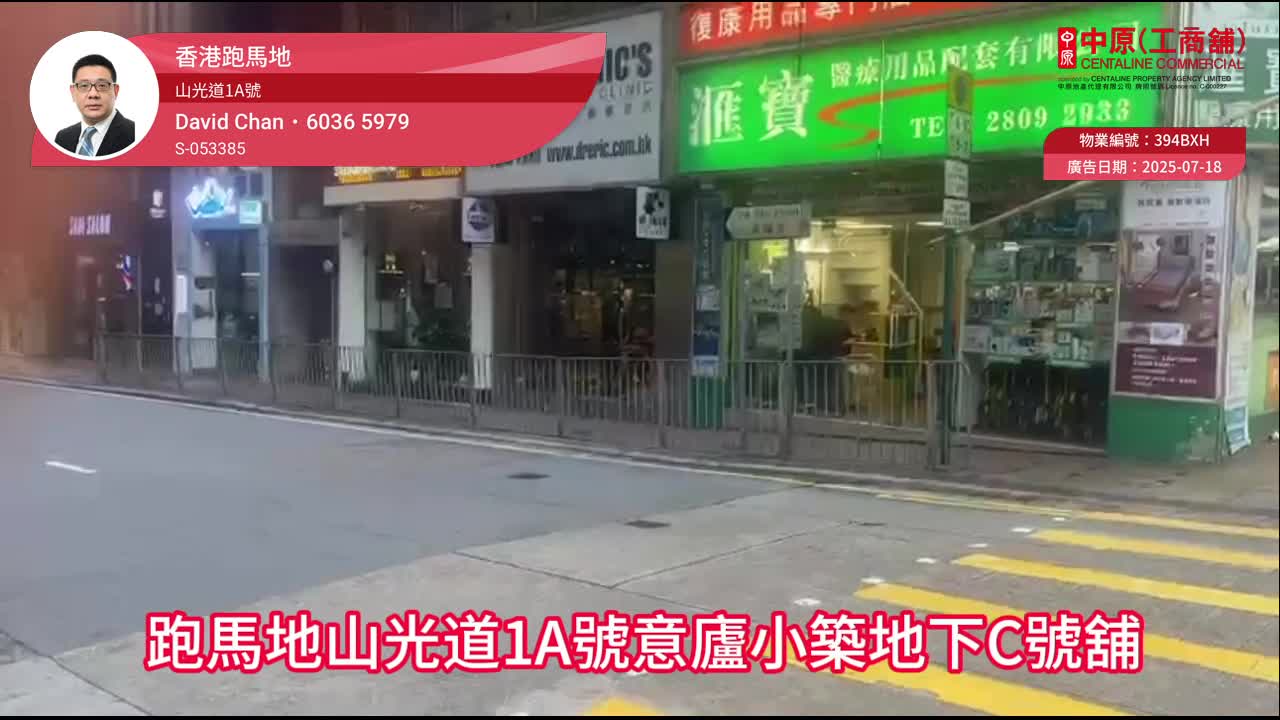 跑馬地山光道｜商舖樓盤｜中原工商舖